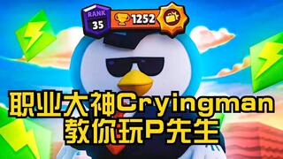 《吃鸡教学》【荒野乱斗】职业大神Cryingman教你玩P先生！35级黑牌单人吃鸡秀！(视频)