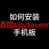 如何安裝酒館sillytavern手机板