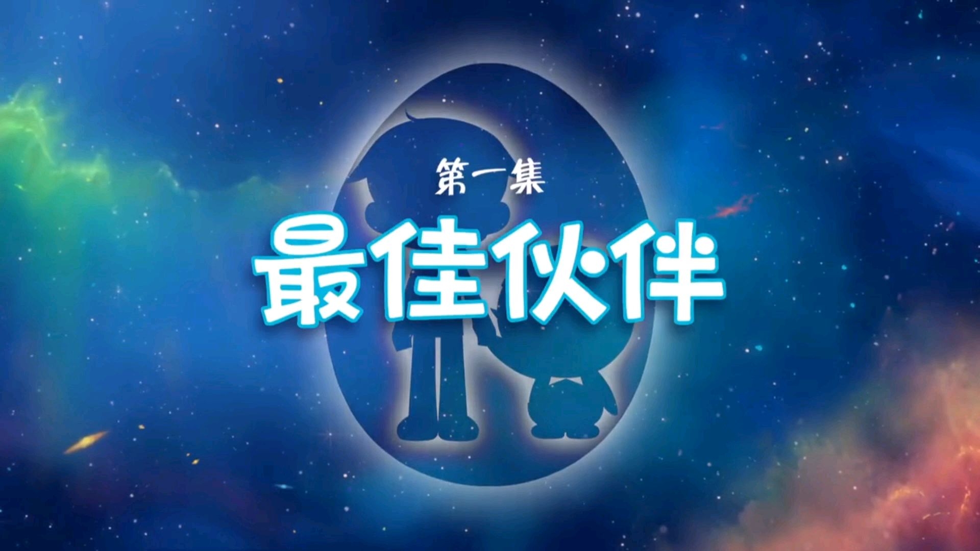 【最佳伙伴】神奇啊呦第一季 第一集