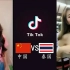 中国抖音与泰国抖音有啥区别，看了你就知道了
