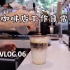 【CAFE VLOG.06】咖啡店工作日常