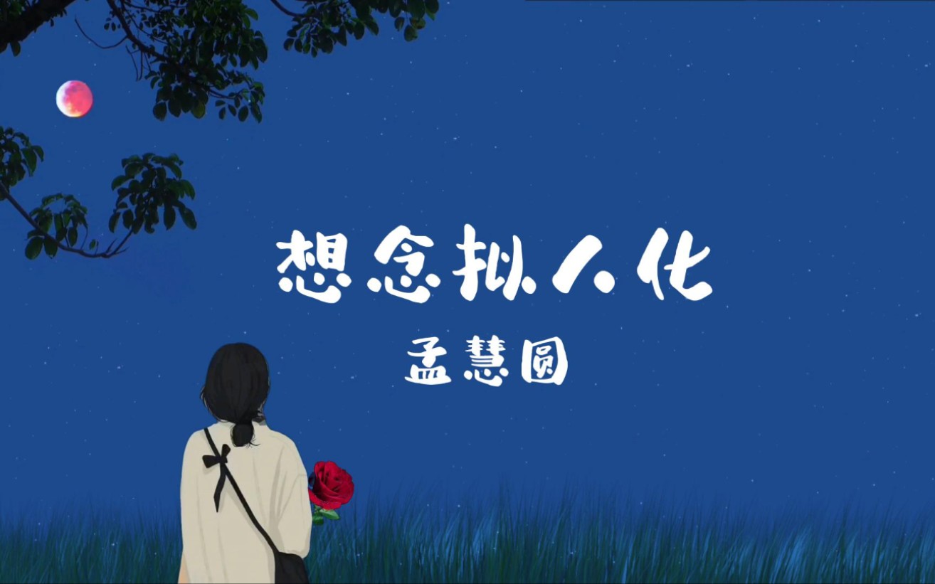 孟慧圆的《想念拟人化》