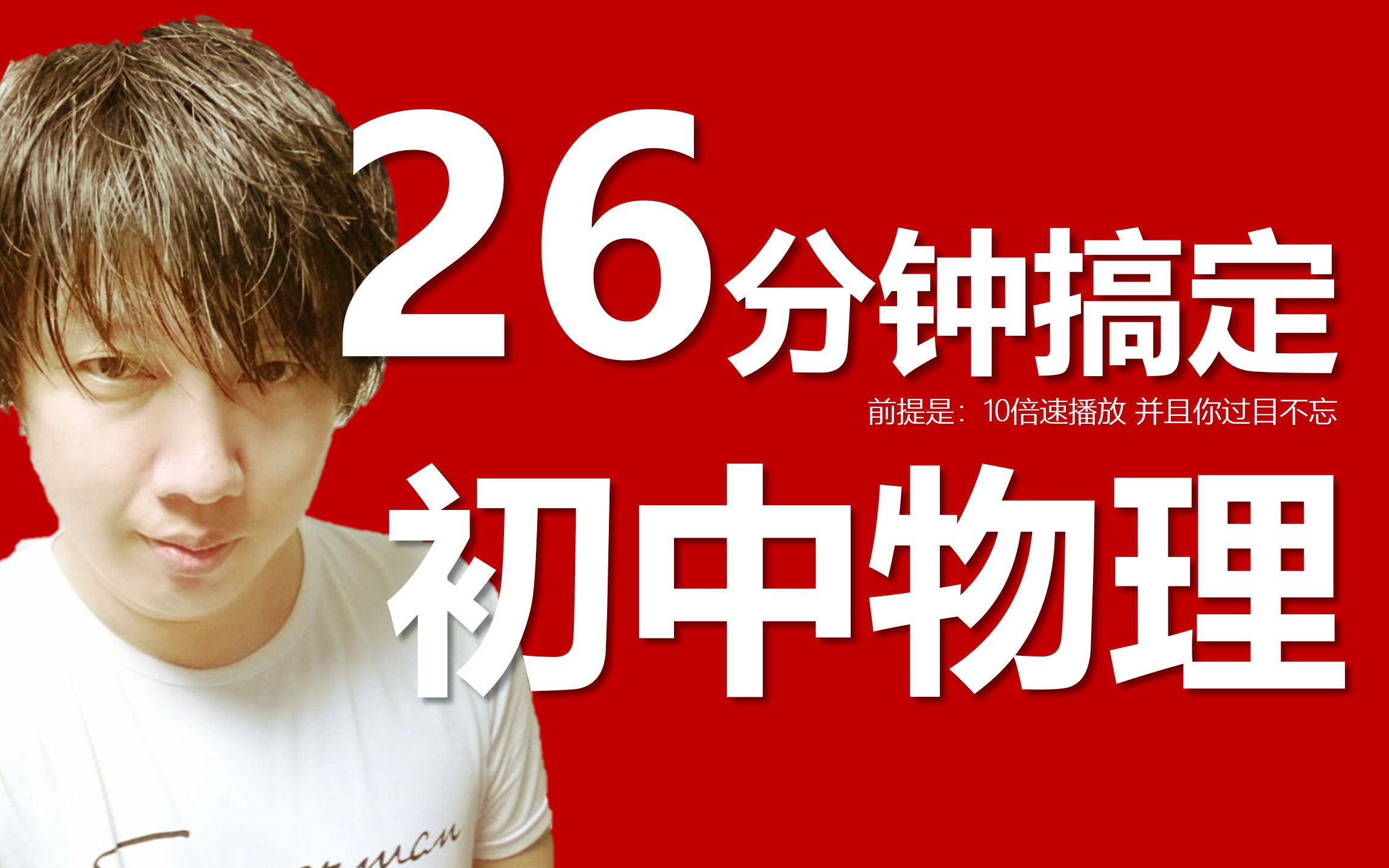 26分钟搞定初中物理（如果你开10倍速并过目不忘的话）