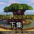 【Minecraft 字幕汉化】超级大树屋教程|下集