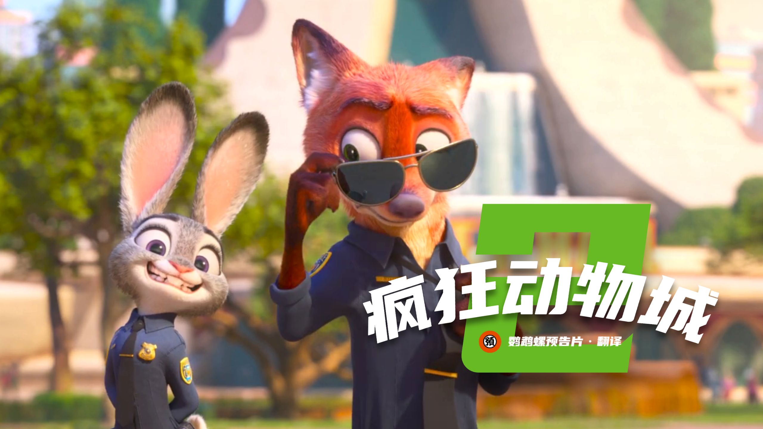 【中字】《疯狂动物城2》新宣传片【迪士尼/动画/喜剧】