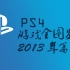 PS4游戏全图鉴2013年篇
