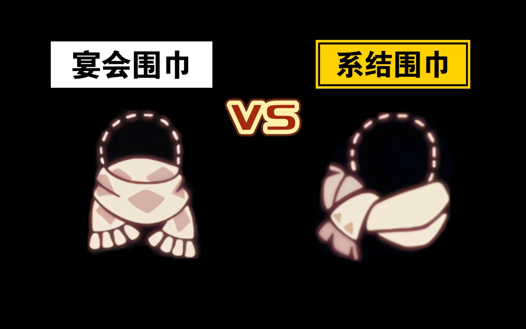 【sky光遇】宴会围巾vs系结围巾(都可白嫖)