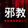 【老王说】神明都震怒，邪教-灵异故事