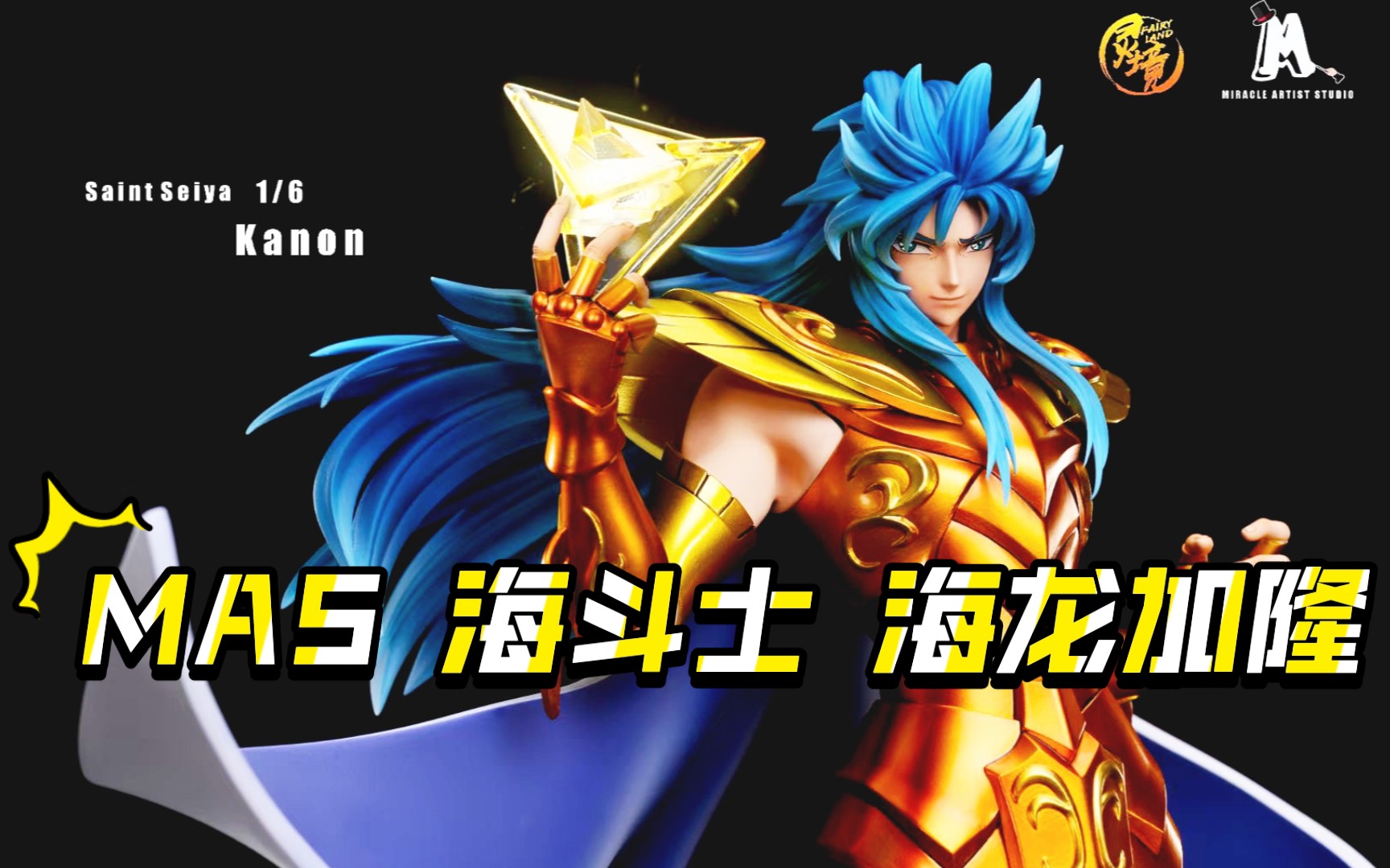 mas灵境圣斗士星矢海斗士海龙加隆gk手办玩具雕像