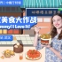 斑马AI课|中餐厅 武汉美食大作战