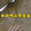 山西万荣孤峰山顶发现摩崖石刻造像及法云寺大片塔林，太震撼了