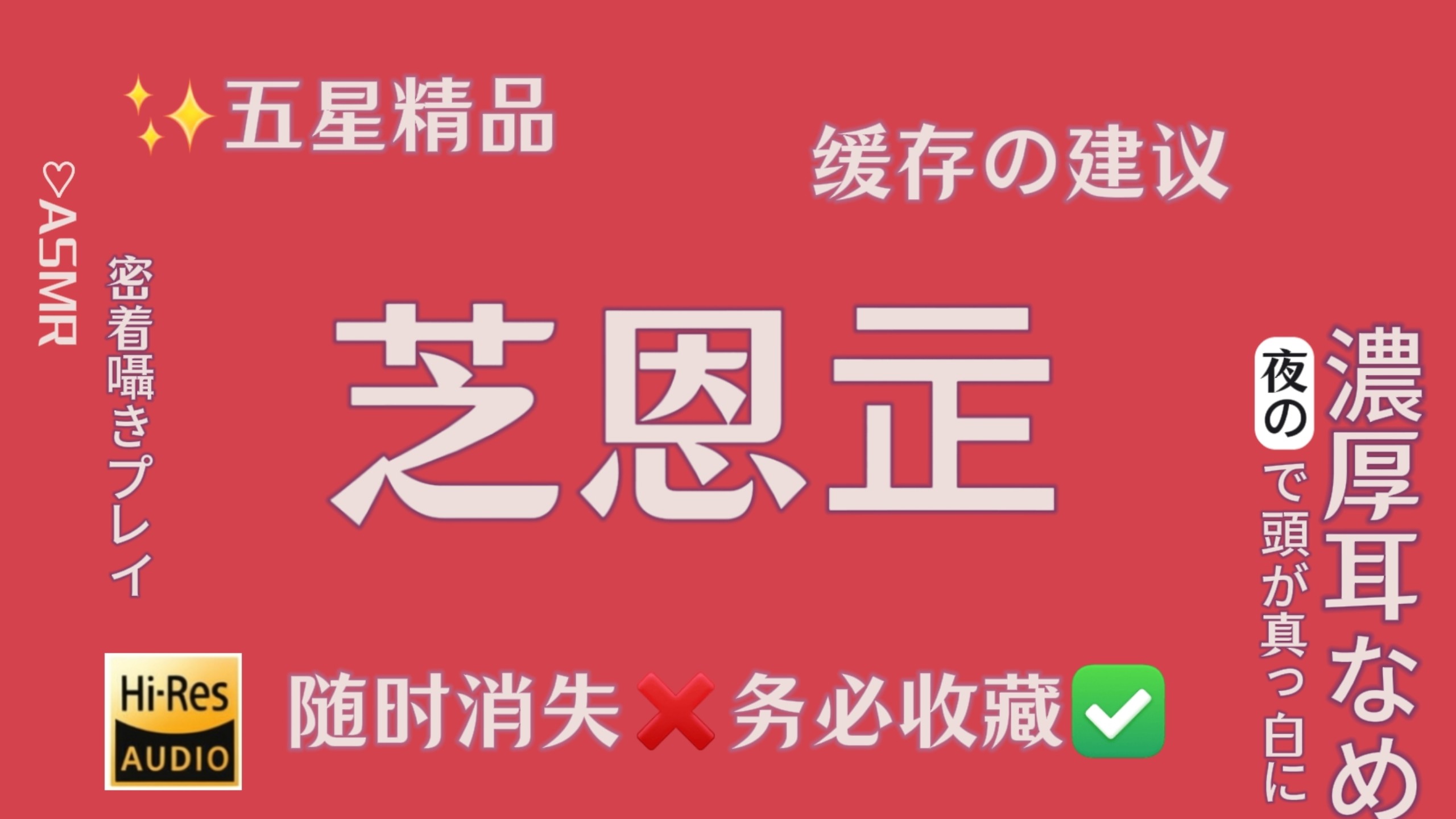 【✨五星精品】芝恩㱏_柔音缱绻，睡意漫延_醇享高品质ASMR