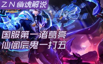 王者荣耀 Zn幽魂解说 国服第一诸葛AS仙阁辰鬼