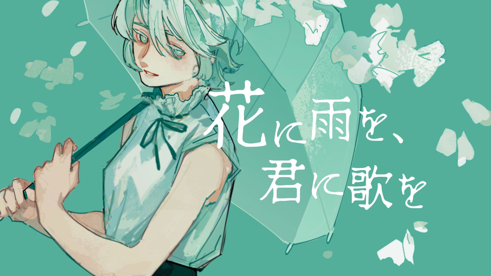 【言和十三周年同人生日会】花に雨を、君に歌を-Helius Remix