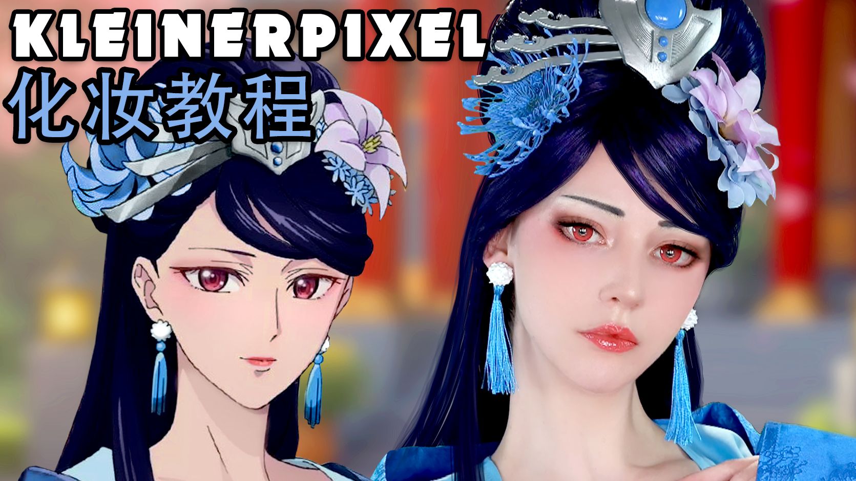 【Kleiner Pixel】梨花妃 药屋少女的呢喃 Cosplay化妆教程