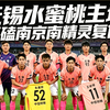 本周六，无锡水蜜桃主场死磕南京南精灵复仇