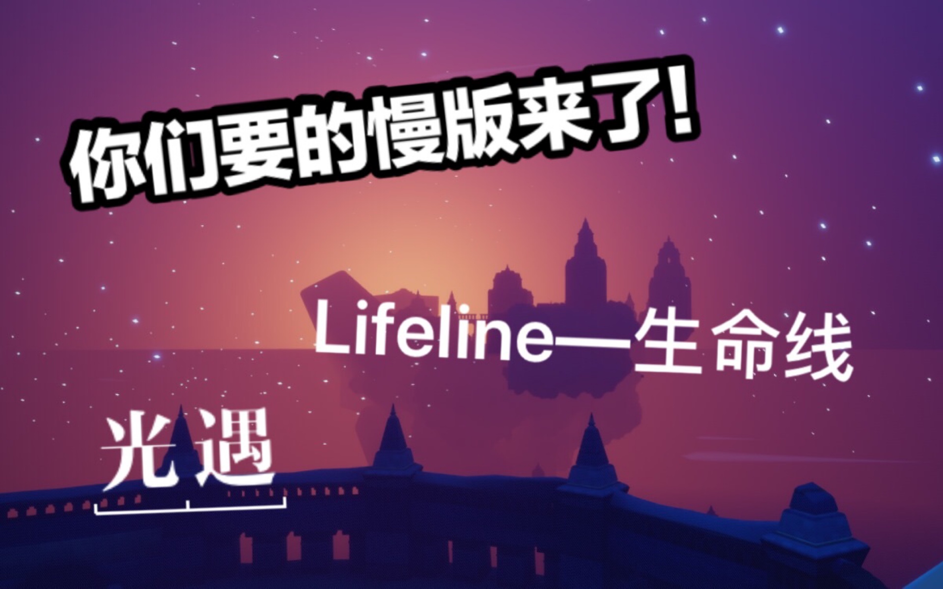 《Lifeline》-生命线（接上个视频的慢版）