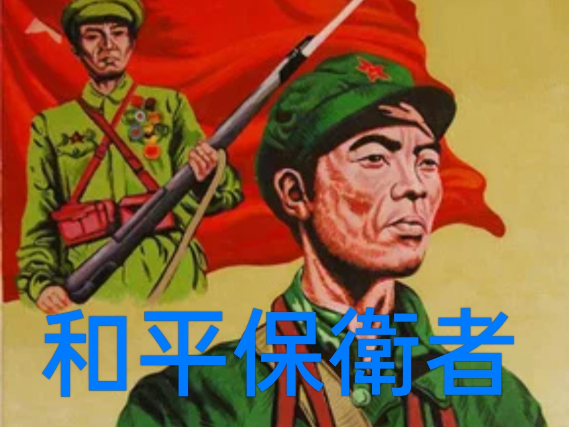 和平保衛者 一九五零 【修複國语中字】