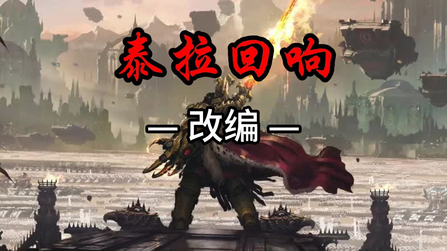 【《泰拉回响》改编】听说泰拉的神皇，覆灭了远征幻想，战士的信仰，却看不到希望彼方