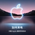 2021苹果秋季特别活动-中文字幕-全程回放
