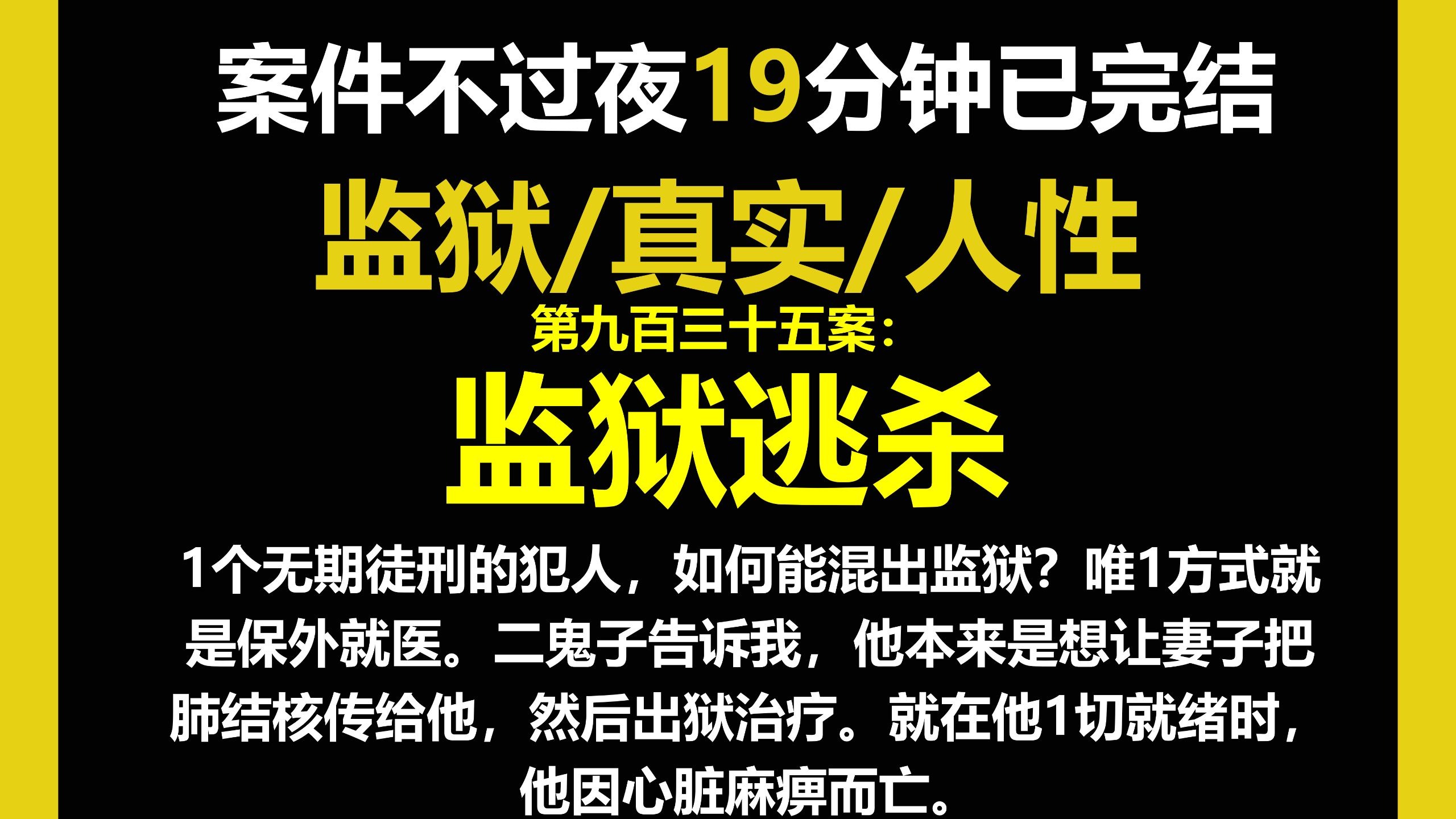 监狱6/人性，1个无期徒刑的犯人，如何能混出监狱？唯1方式就是保外就医。（第九百三十五案）