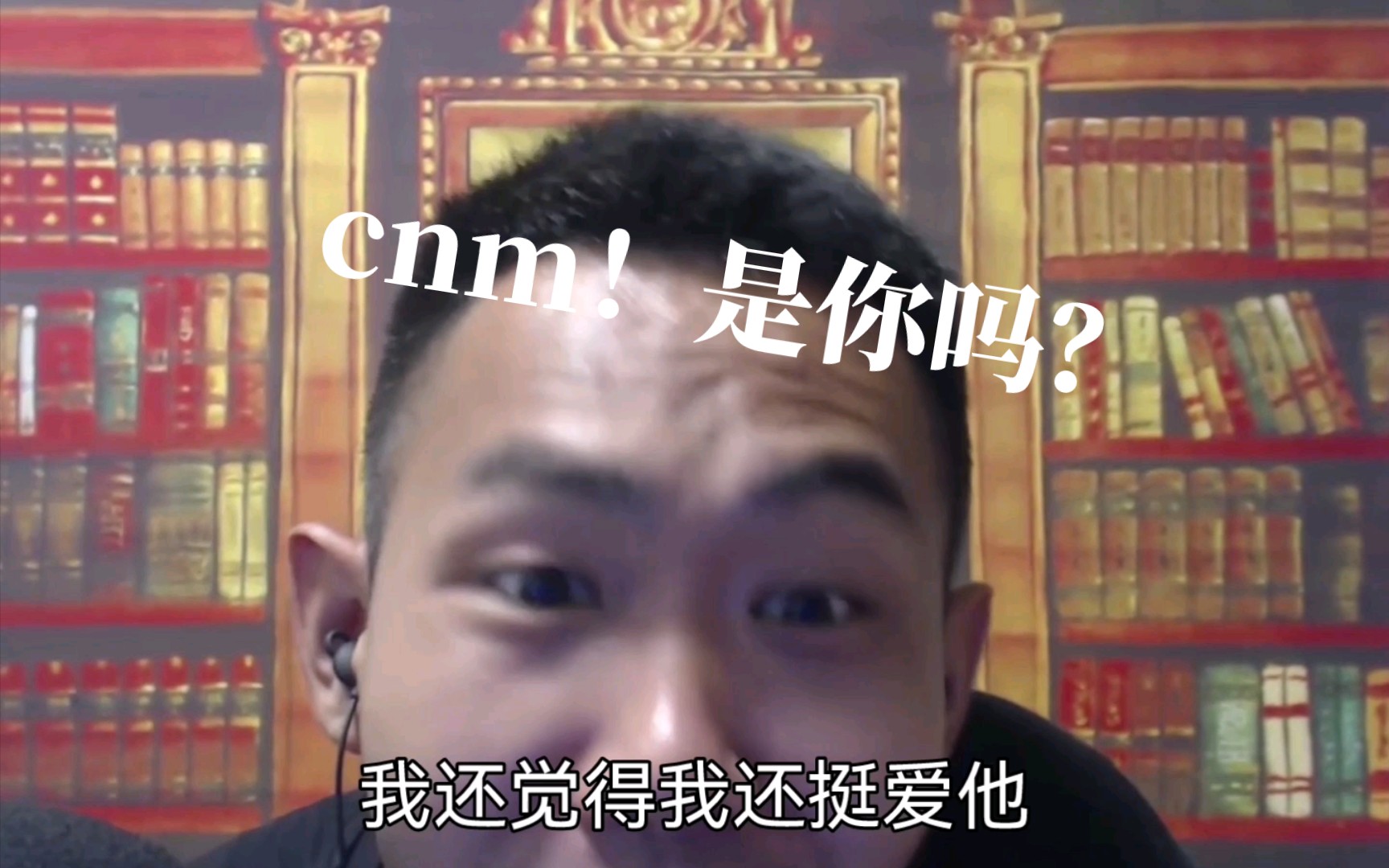 cnm!是你吗?我是真贱…哔哩哔哩bilibili