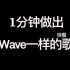 如何一分钟做出《Wave》一样的歌