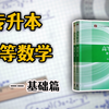 【2024最新】专升本高等数学——基础课 【专升本高数】【专升本数学】【专转本】【专插本】（建议收藏