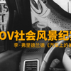 POV式构图：你就像坐上了他的车，纵贯美国