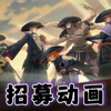 【招募动画】漂泊佩恩史诗级招募动画，排面拉满了