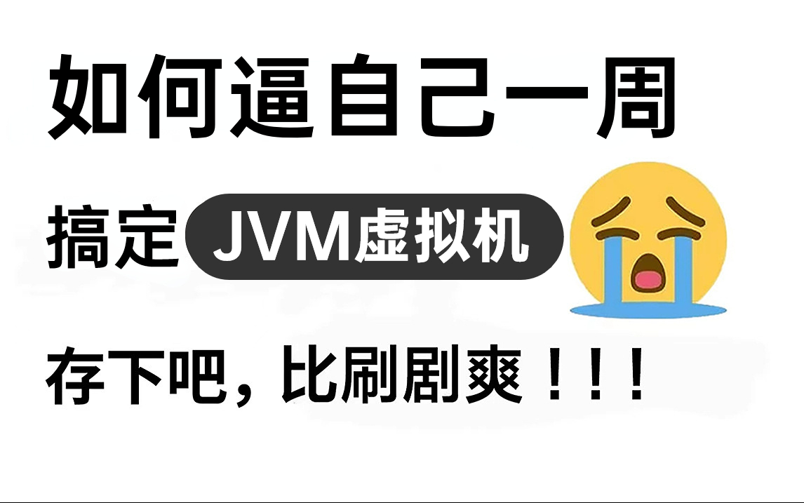 这可能是B站唯一一个把JVM讲的如此通俗易懂的教程了，只需一周时间搞定JVM虚拟机
