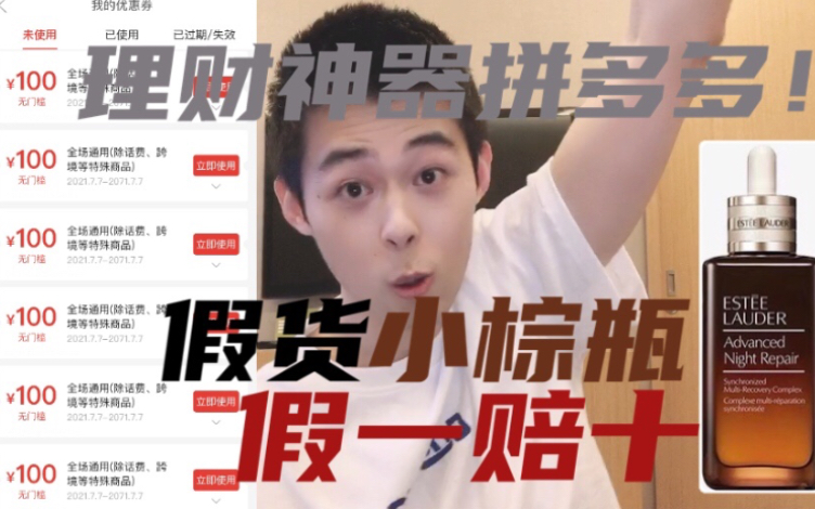 理财神器！拼多多假货！八年代购，教你买假货|雅诗兰黛小棕瓶/科颜氏维权后续