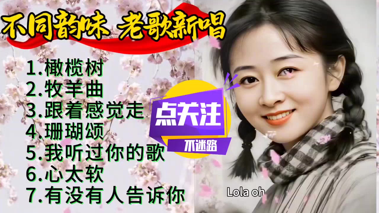 老歌新唱韵味浓《橄榄树》《牧羊曲》《珊瑚颂》《跟着感觉走》…