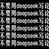 【禁令】DeepSeek写论文撤销学位证！还不会用Ai写论文怎么办？（赠送指令