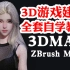 MAYA，zbrush，3dmax教程全套，3DMAX零基础入门到精通教程，3D游戏建模（Maya，ZBrush，3Dm