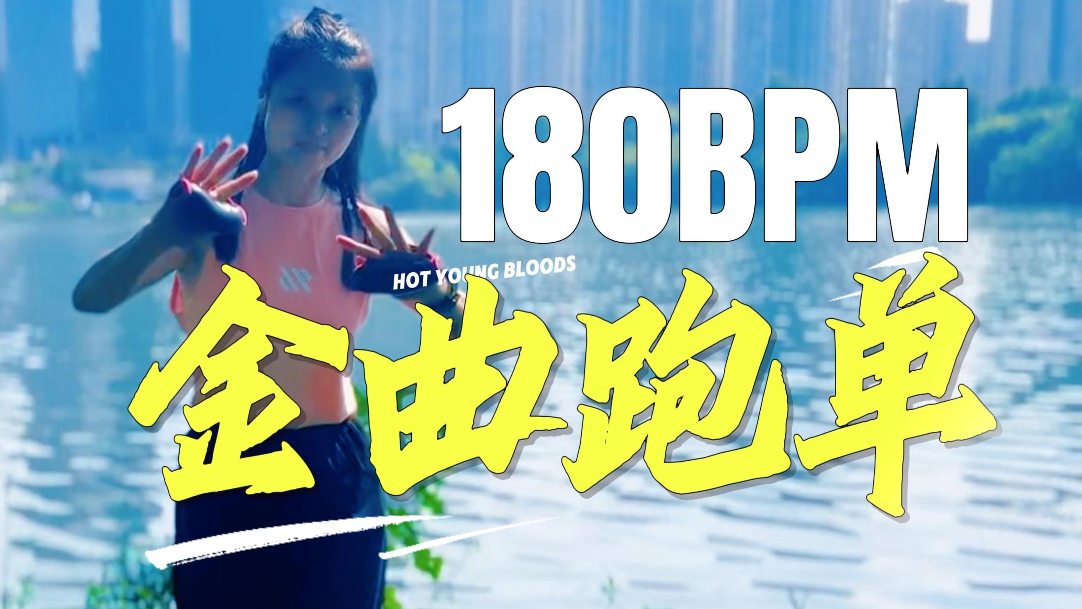 华语金曲 180BPM 跑步歌单 | 封神的那些细糠 | 精心选曲 + 逐帧精调 + 丝滑衔接 + 180BPM跑步音乐歌单 ＋ 原地超慢跑跟练