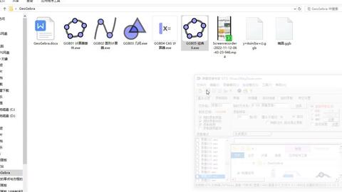 初识GeoGebra<em class="keyword">数学软件</em>