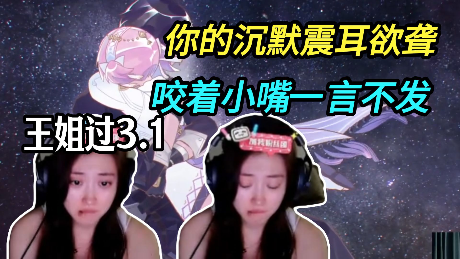 主播已红温！咬着小嘴一言不发！王姐唯嘉你的沉默震耳欲聋！【鸣潮3.1爱弥斯主线】