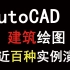 AutoCAD建筑绘图实例大全