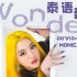 【MONICA】อยากจะรู้ (wonder) 泰语 音译