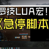 罗技LUA中断脚本，适用诛仙, NEO，剑灵_游戏热门视频