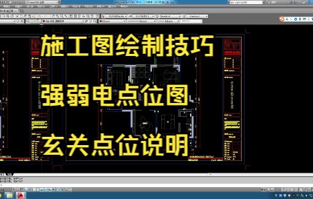 112.施工图绘制技巧丨强弱电点位图丨玄关点位说明