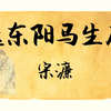 《送东阳马生序》：劝勉一人，激励千万人的劝学名篇