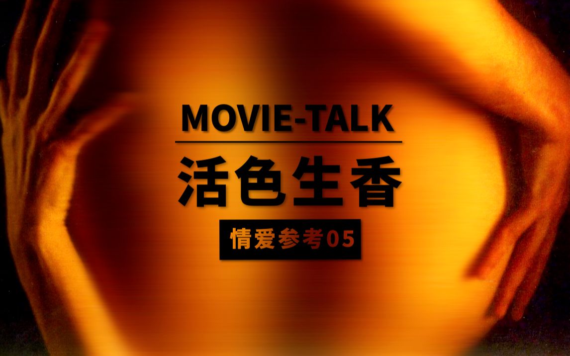 Movietalk佳作赏析/情爱参考:《活色生香》最混乱的男女关系哔哩哔哩bilibili