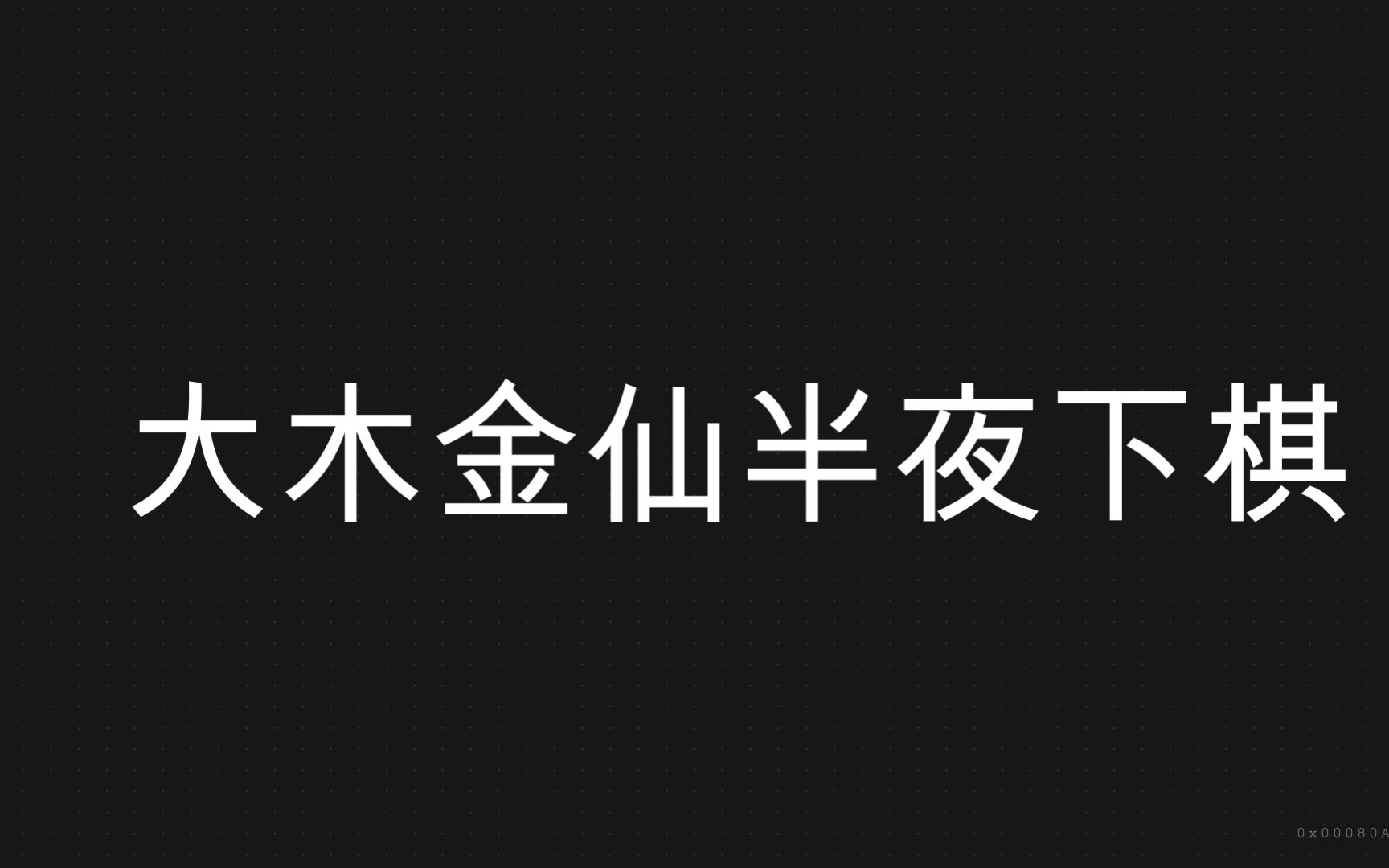 ob大木金仙游戏boy大木金仙团建后下棋剪辑