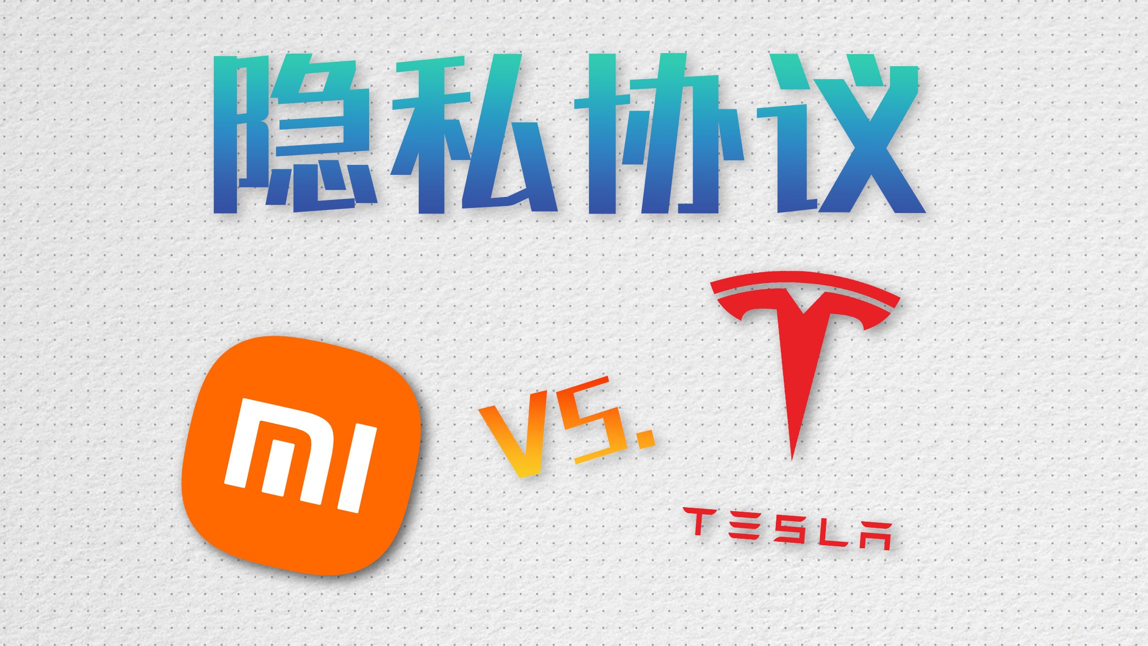 特斯拉小米隐私协议对比，谁收集的数据更少更克制？