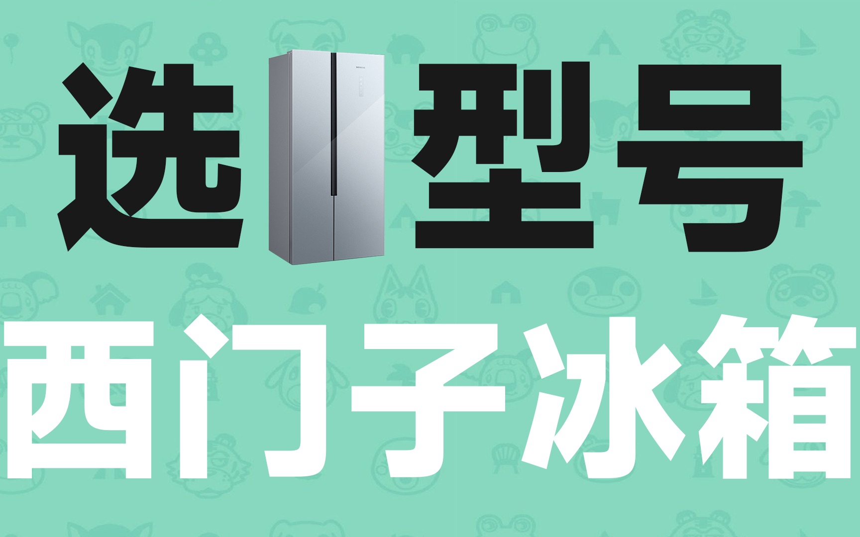 【选型号】西门子冰箱如何选