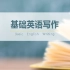 基础英语写作【上海外国语大学】