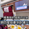 一晚青旅的钱就可以体验伊朗四星级豪华卧铺火车