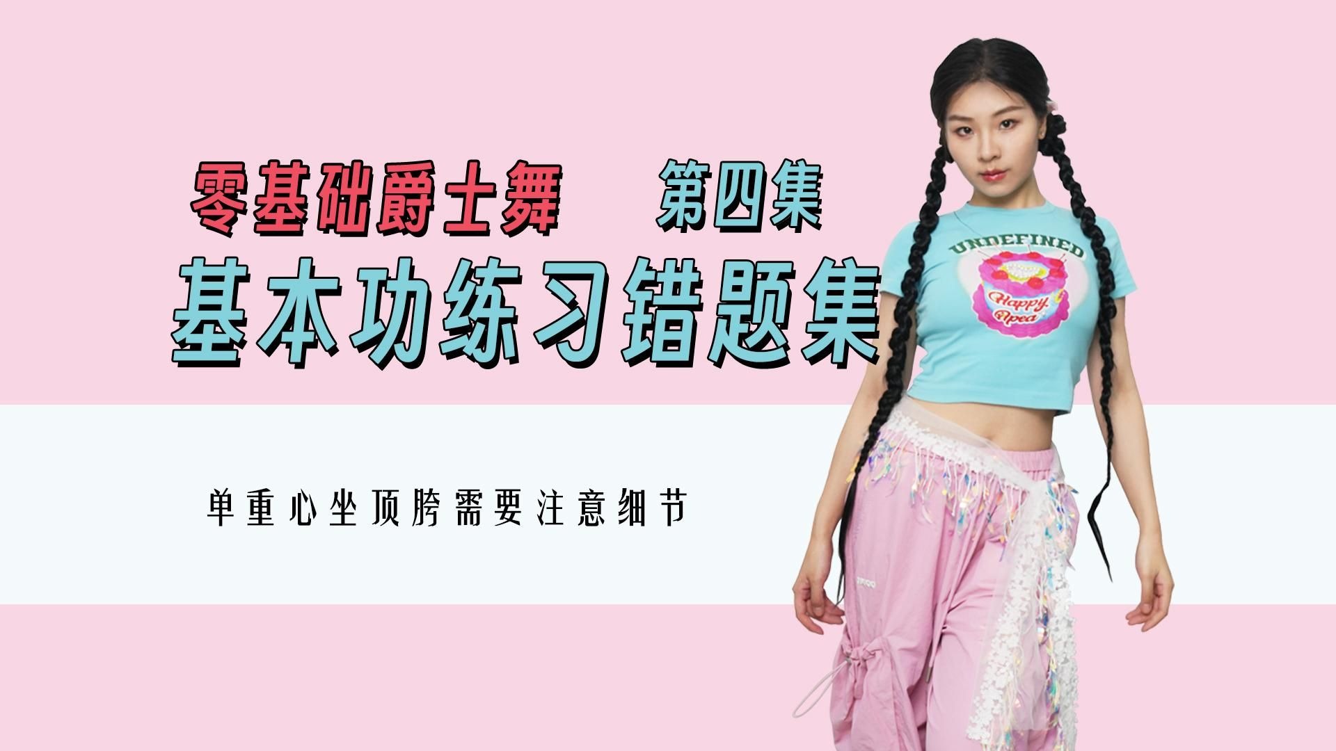 【黎小尤】零基础爵士舞基本功练习题集【第四集】单重心坐顶胯易错细节拆解